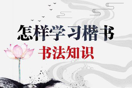 楷书书法自学——选帖
