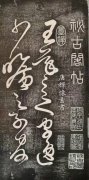 《秘古阁帖》拓本——怀素狂草《王羲之传》疑为明解缙所书的伪本