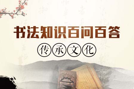 你不可不知的书法知识