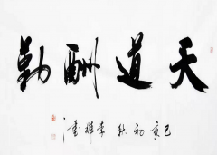 书法艺术的最大魅力，在于它蕴含的“中国精神”